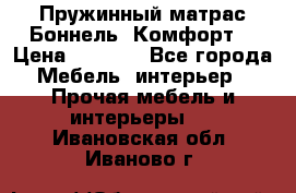 Пружинный матрас Боннель «Комфорт» › Цена ­ 5 334 - Все города Мебель, интерьер » Прочая мебель и интерьеры   . Ивановская обл.,Иваново г.